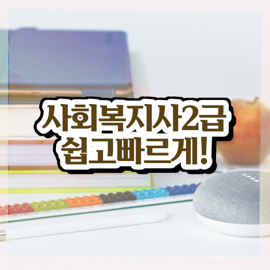  노인사회복지사 , 사회복지사 경력없어도 학점은행제 인강으로 편하게