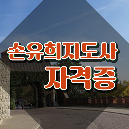  손유희지도사전문학원추천 , 손유희지도사 자격증 1달 만에 합격정보 살펴보기