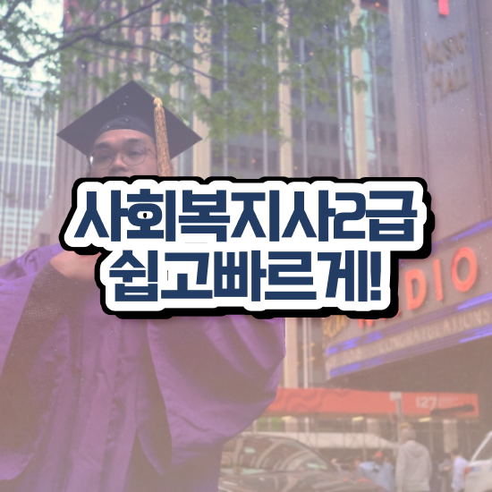 사회복지 공무원시험일정 사회복지사 관련학위 없어도 인강으로 수월하게