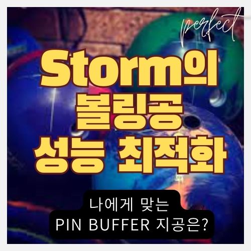  스톰 볼링공 아무리 뚫어도 점수 안 오르는 이유 - 지공으로 마이볼 성능 높이기(Storm 핀 버퍼 레이아웃)