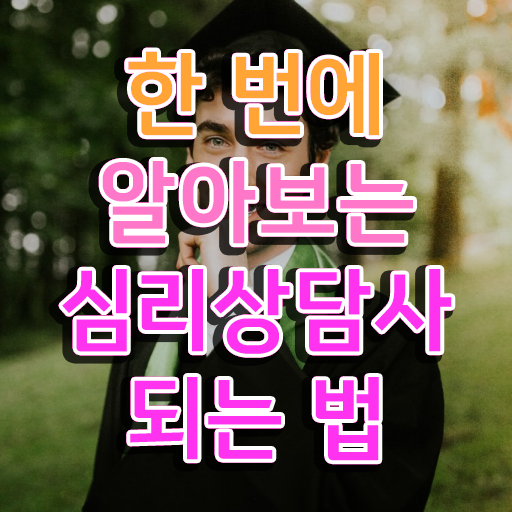  심리상담사예상문제 , 심리상담사 자격증 시험준비 정보 모두 드려요