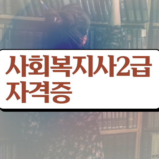  여수 세종사회복지사2급 사회복지사2급 고졸자도 학은제 활용하여 손쉽게