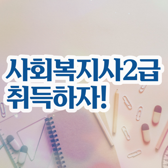  부산 사회복지사의업무 사회복지사2급 비전공자도 학점은행제로 쉽고 빠르게