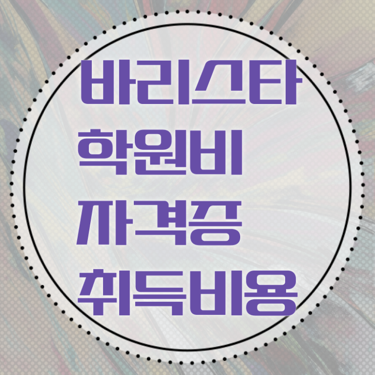  바리스타 2급 필기 접수 , 바리스타 자격증 직장인도 쉽게 합격한 전략 , 채용 정보