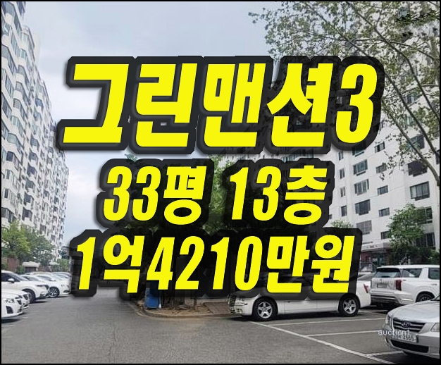  그린맨션3차 경매 매매 달서구아파트