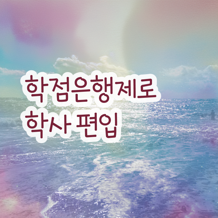  학점은행제 플래너 , 반드시 추천합니다 . 비용절감 시간 단축 전략 정리