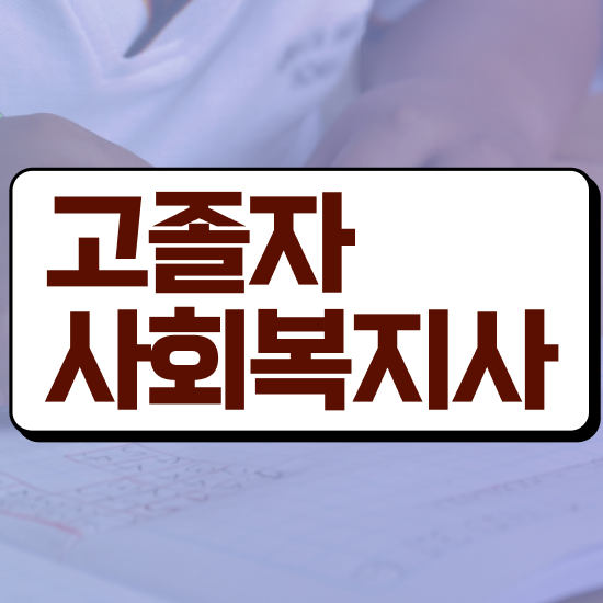  사회복지사시험과목 사회복지사 고졸자도 온라인 과정으로 수월하게