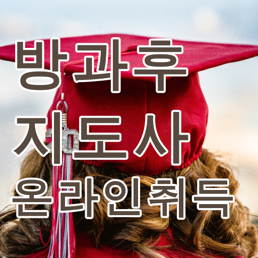  1급방과후돌봄교실지도사자격증학원추천 , 인강으로 간편하게 방과후지도사자격증 취득방법
