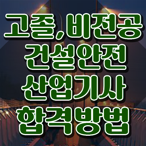  건설안전산업기사 하는일 건설안전산업기사 자격요건 독학으로 편하게 성공한 비법