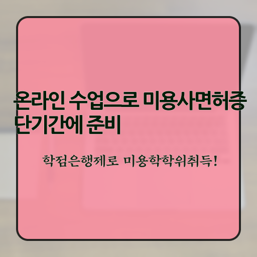  미용자격증 발급 , 미용면허증 간편하게 발급받고 취업 성공한 비법