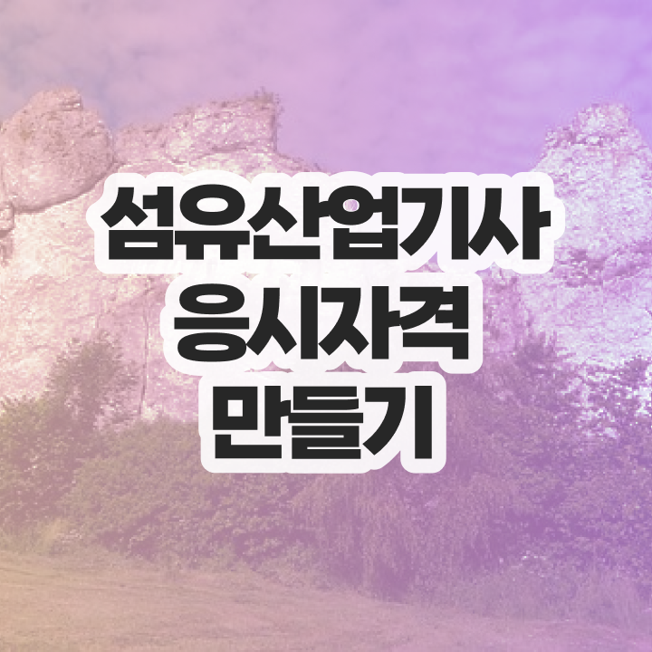  섬유산업기사 필기시험 섬유산업기사 취득자격 온라인 과정으로 4달 안에 끝낸 후기