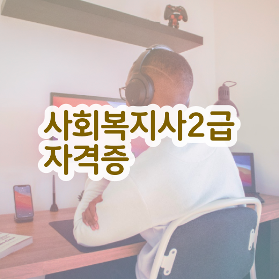  인천 사회복지사자격증취득비용 . 사회복지사2급 고졸자도 학은제 활용하여 손쉽게