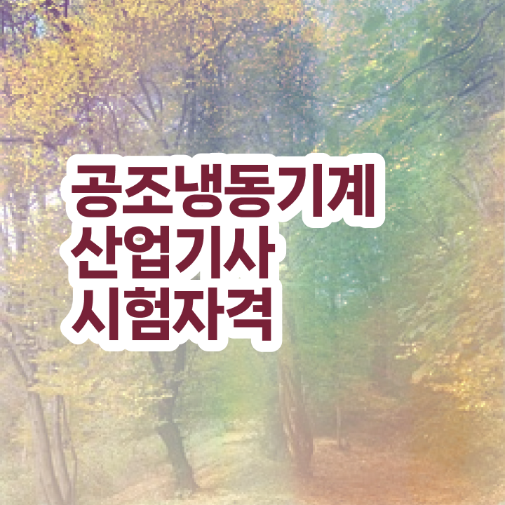  공조냉동기계산업기사 학원 공조냉동기계산업기사 시험응시자격 집에서 온라인으로 15주만에 성공한 후기