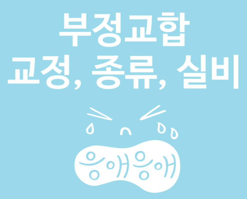 치과가기전 앵글 부정교합 교정, 종류, 실비 알아보기!