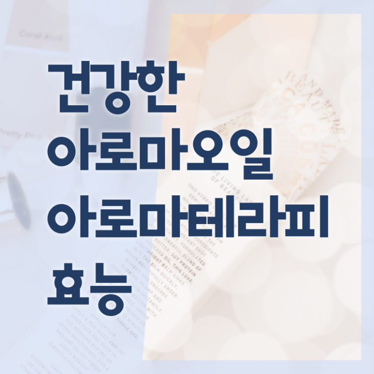 아로마뷰티diy지도사 준비기간 , 아로마뷰티DIY지도사 자격증 온라인으로 간단히 합격한 비법 준비했어요