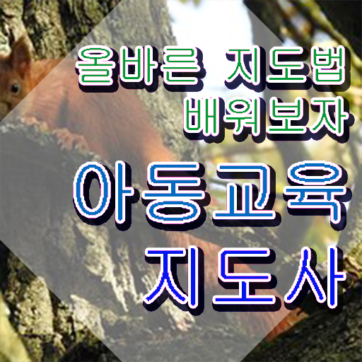  아동교육지도사 추천 , 아동교육지도사 자격증 단기간에 준비한 과정 알려드려요