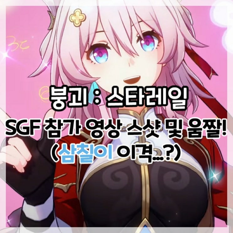  붕괴:스타레일-서머 게임 페스트(SGF) 참가 영상 [꿈의 예술] 스샷 및 움짤!(삼칠이 이격?)