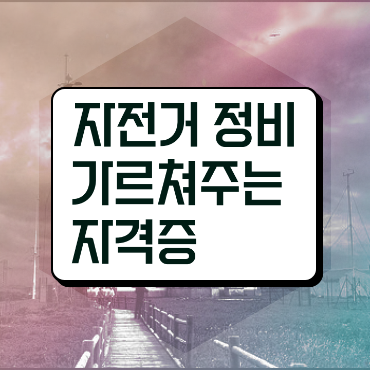  근처 자전거 수리 , 자전거정비지도사 자격증 독학으로 합격한 후기 및 향후 전망