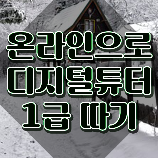  여자 자격증 추천 , 디지털튜터 집에서 온라인으로 끝냈던 방법