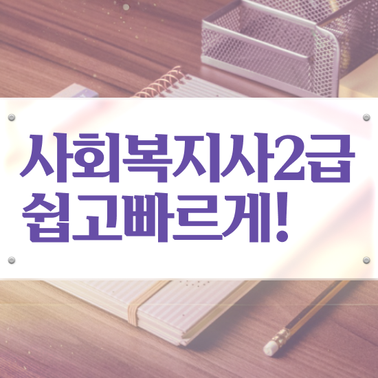  광주 정신건강 사회복지사 연봉 사회복지사2급 중년 직장인도 인강 듣고 간편하게
