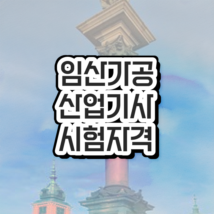  임산가공산업기사 필기과목 임산가공산업기사 시험자격 인강으로 단기간에 준비한 팁