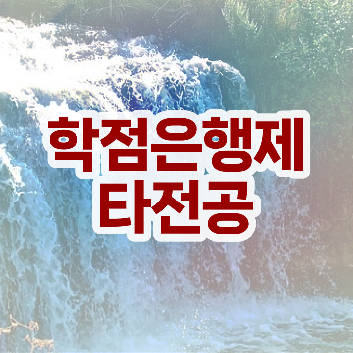  학점은행제 등록금 , 필요할까요? . 비용절감 시간 단축 후기 요약했어요