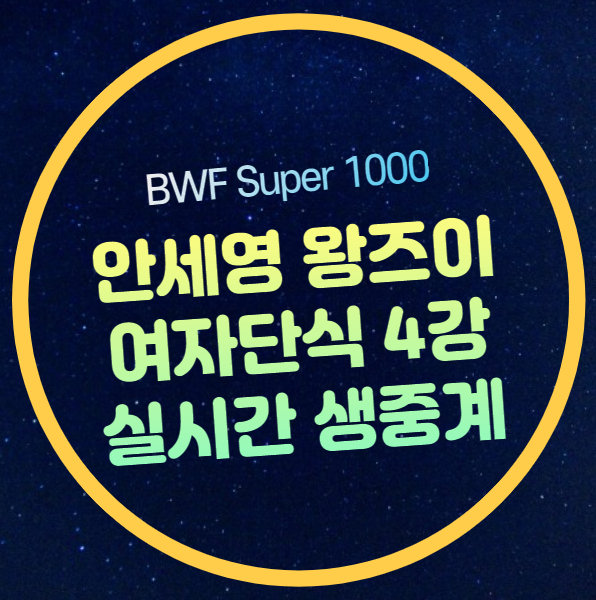 <b>인도네시아 오픈</b> <b>안세영</b> 준결승 중계 방송 <b>4강</b> 대진표... 