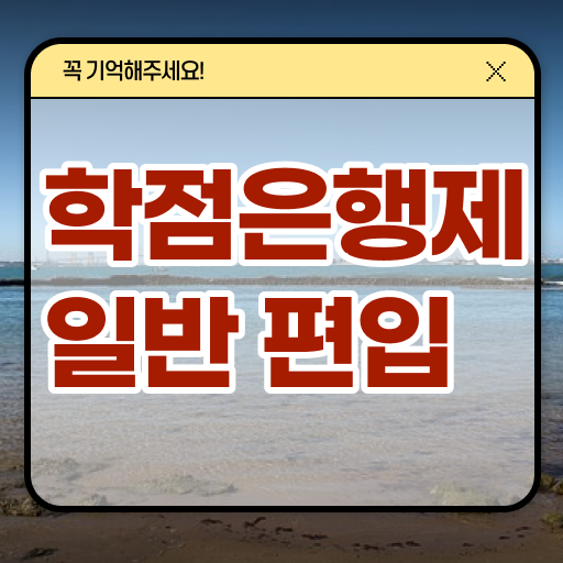  학점은행 편입 , 학점은행제 전문멘토가 비용절감 기간 단축 방법 준비했어요