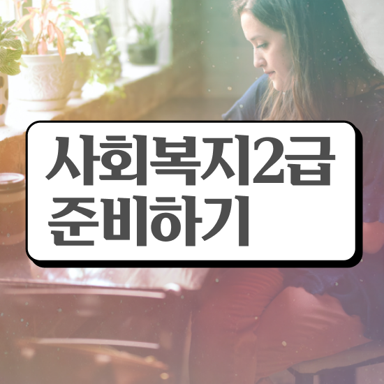  대구 사회복지사시험과목 사회복지사2급 고졸도 인강으로 손쉽게