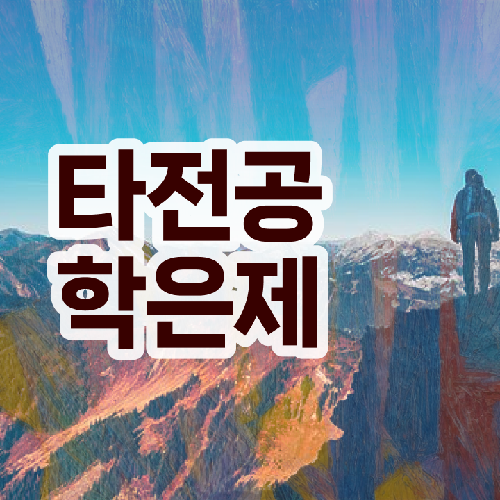  학점은행제 전문학사 , 고졸자를 위해 일정을 확실하게 관리해주는 학점은행제 학습플래너 추천 드립니다.