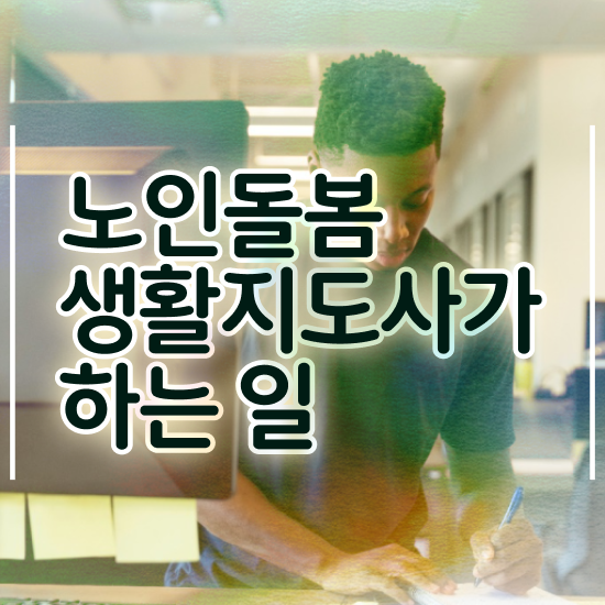  노인돌봄생활지원사급여 , 노인돌봄생활지원사 상세한 취득 정보