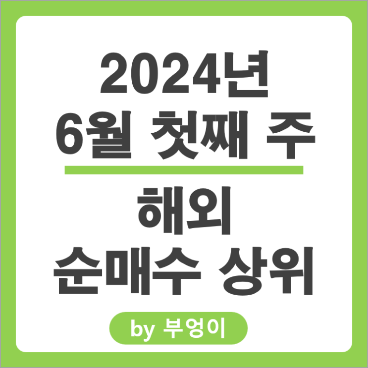 순매수 상위 해외 주식 QQQ ETF 엔비디아 비야디 VOO SCHD 주가 순매수 상위 해외 주식 QQQ ETF 엔비디아 비야디 VOO SCHD 주가