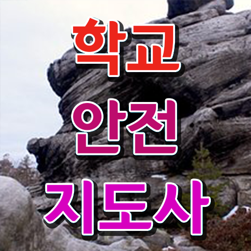  학교안전지도사 1급 , 학교안전지도사 자격증 직장인도 쉽게 취득한 노하우 및 고용 전망