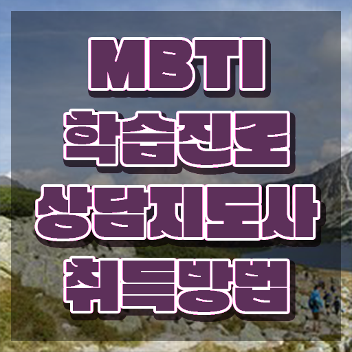  MBTI별연애 , mbti 학습진로상담지도사자격증 온라인으로 취득한 방법 보고가세요