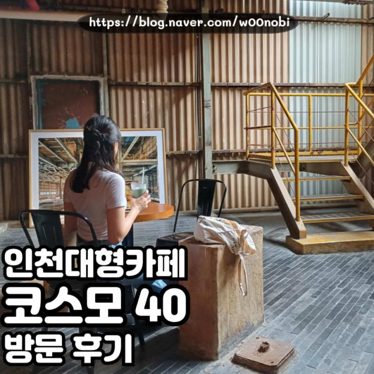  인천대형카페 폐공장개조 복합문화공간 코스모 40 메뉴 및 주차안내