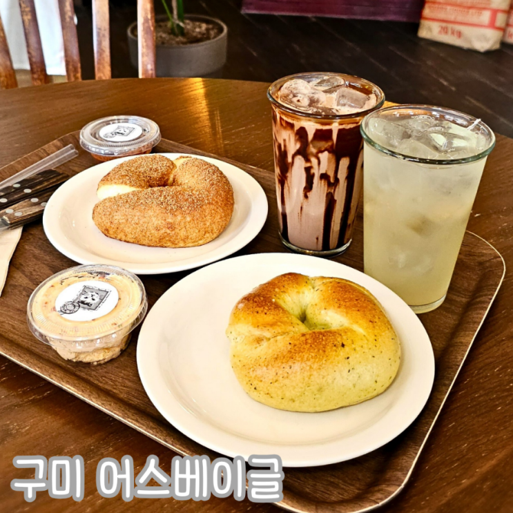  구미 금리단길 카페 어스베이글 크림치즈 조합 추천