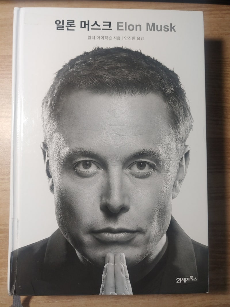일론 머스크, 위대한 여정 : 네이버 블로그