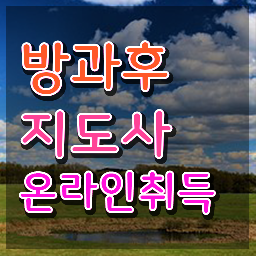  , 방과후지도사자격증 합격 전략 및 취업후기