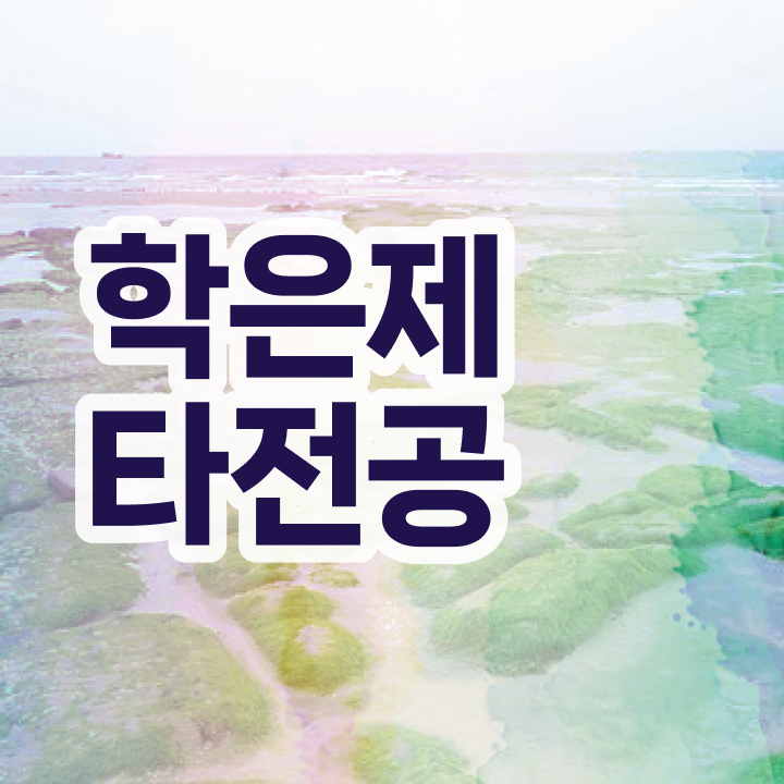  학점은행제 전문학사 , 반드시 활용해보세요. . 비용 절감 기간 단축 노하우 총정리 했어요