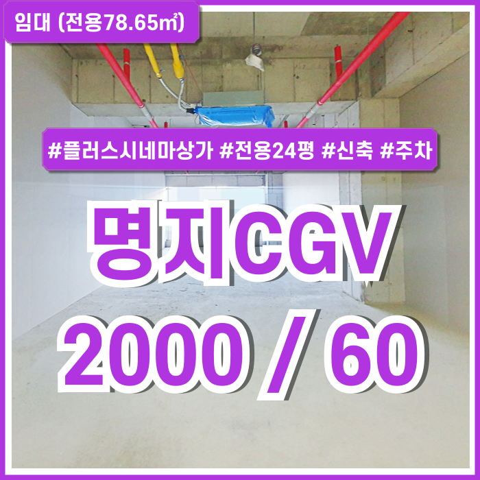  [임대] 부산명지CGV상가 전용24평 주차 잘되고 위치 좋은 명지플러스시네마신축상가 합리적 임대료!