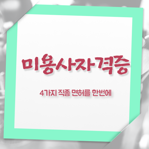  국비지원자격증종류 , 종합미용사자격증 비싼 학원 다니지 않고도 따고 샵오픈까지 마친 과정