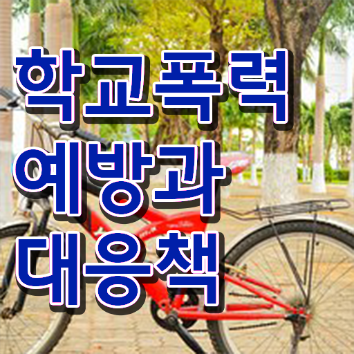  학교폭력 예방교육 , 아동폭력예방상담사 자격증 합격정보 총 정리