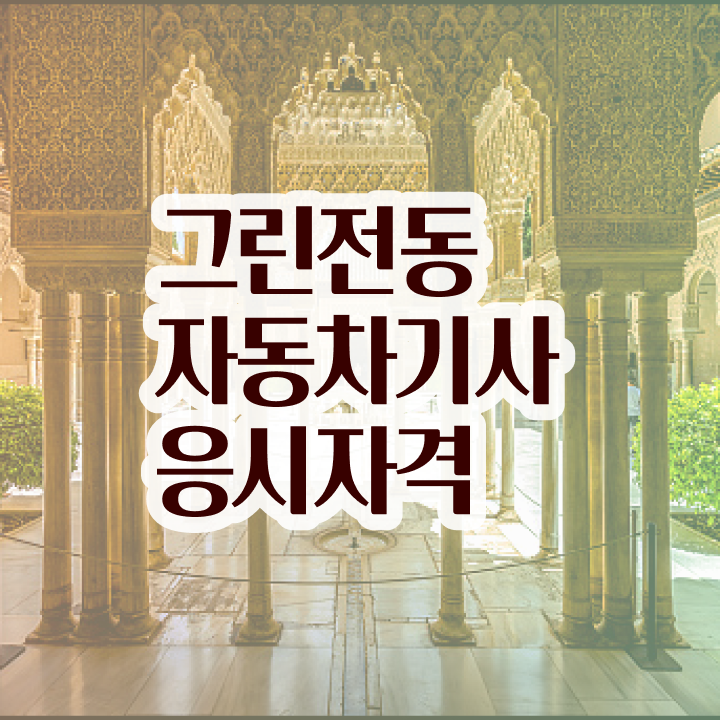  그린전동자동차기사 응시자격 독학으로 1학기에 끝낸 팁