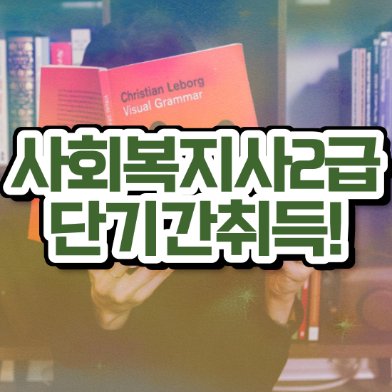  창원 사회복지 . 사회복지사2급 관련학과 아니어도 학은제 활용하여 간단하게