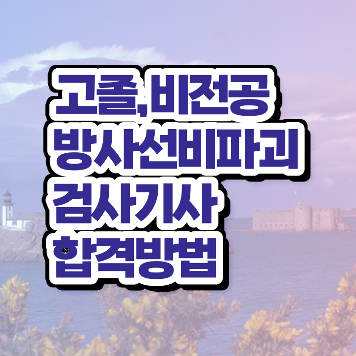  방사선비파괴검사기사 시험일정 방사선비파괴검사기사 자격요건 학점은행제로 1학기에 완료한 전략
