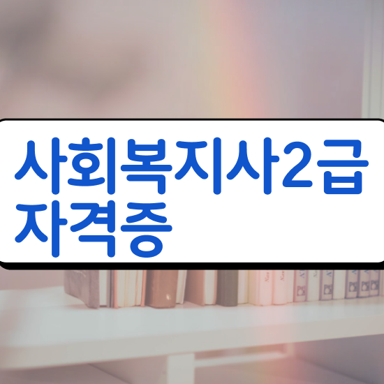  성남 사회복지온라인교육 ? 사회복지사2급 중년 직장인도 독학으로 쉽고 빠르게