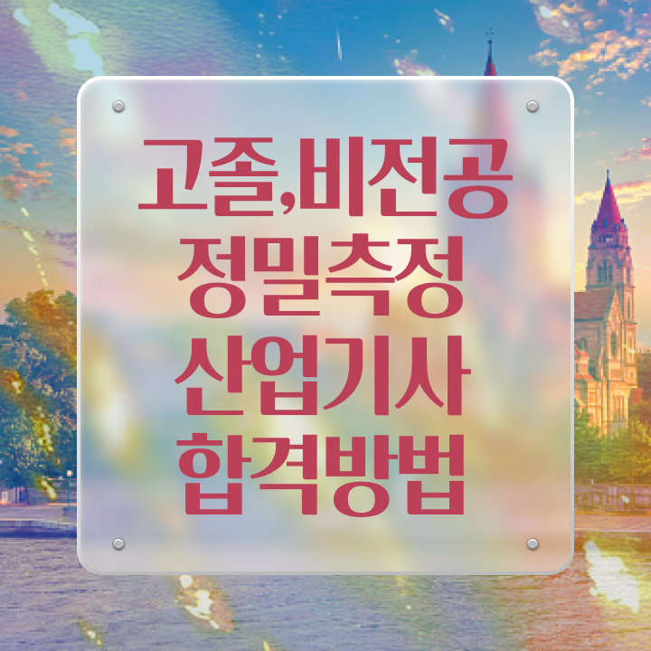  정밀측정산업기사 시험자격 인강만 듣고 4달 안에 완료한 전략