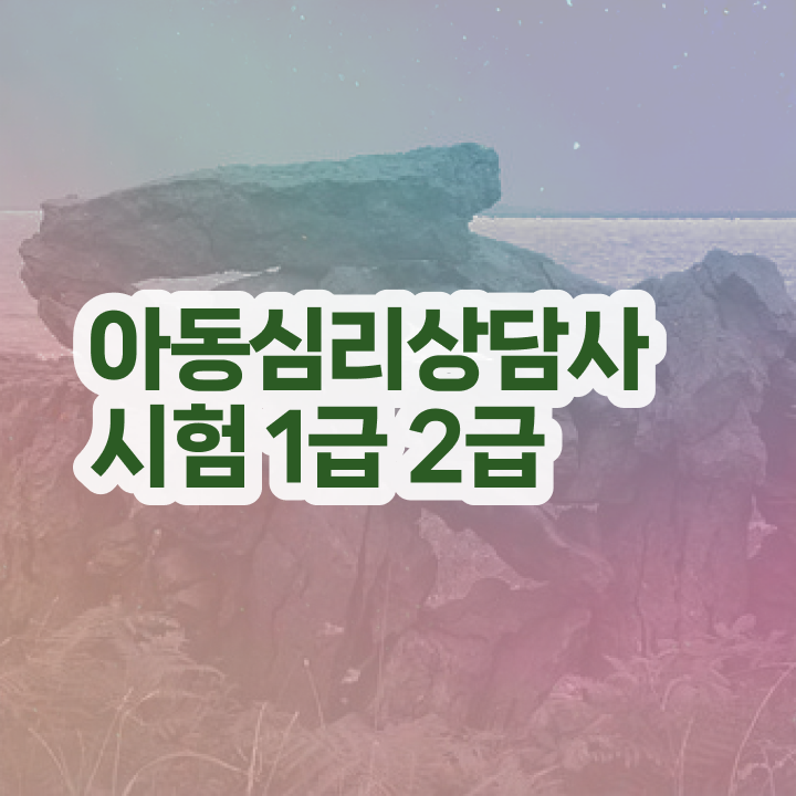  심리상담사교육원 , 심리상담사 자격증 온라인으로 쉽게 취득한 방법 , 취업