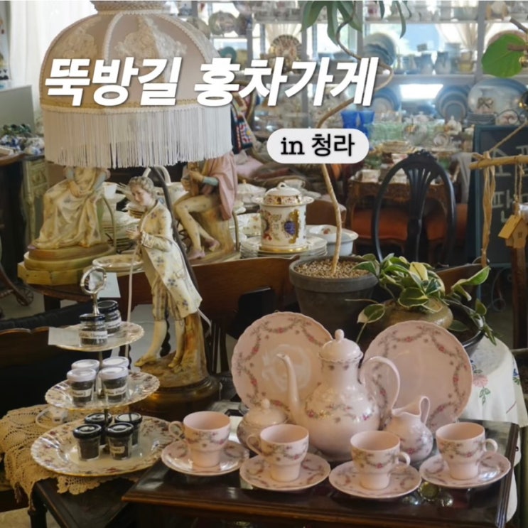  청라 카페 뚝방길홍차가게 클래식 스콘맛집 여유로운 오후를 위한 최고의 장소