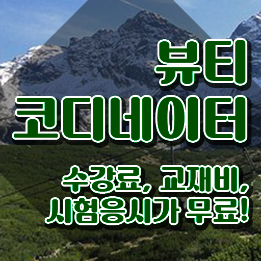 방송스타일리스트취업 , 뷰티코디네이터 자격증 온라인 교육으로 취득했던 후기 핵심 정보 정리